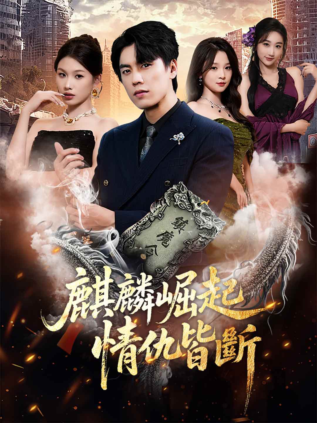 麒麟崛起,情仇皆斷