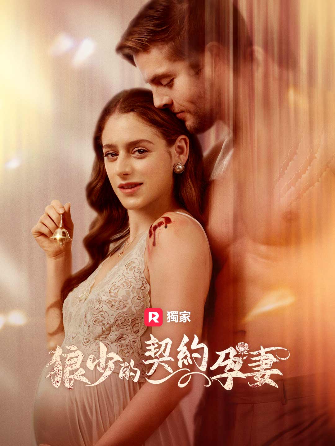 狼少的契約孕妻