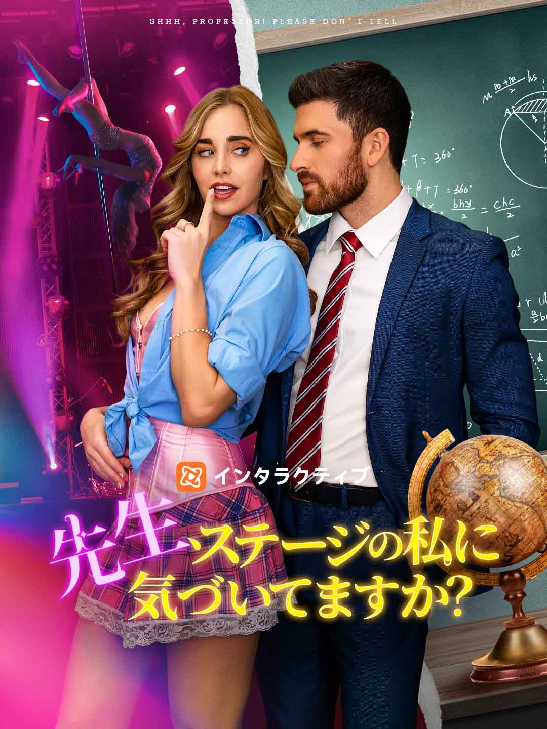 先生、ステージの私に気づいてますか?