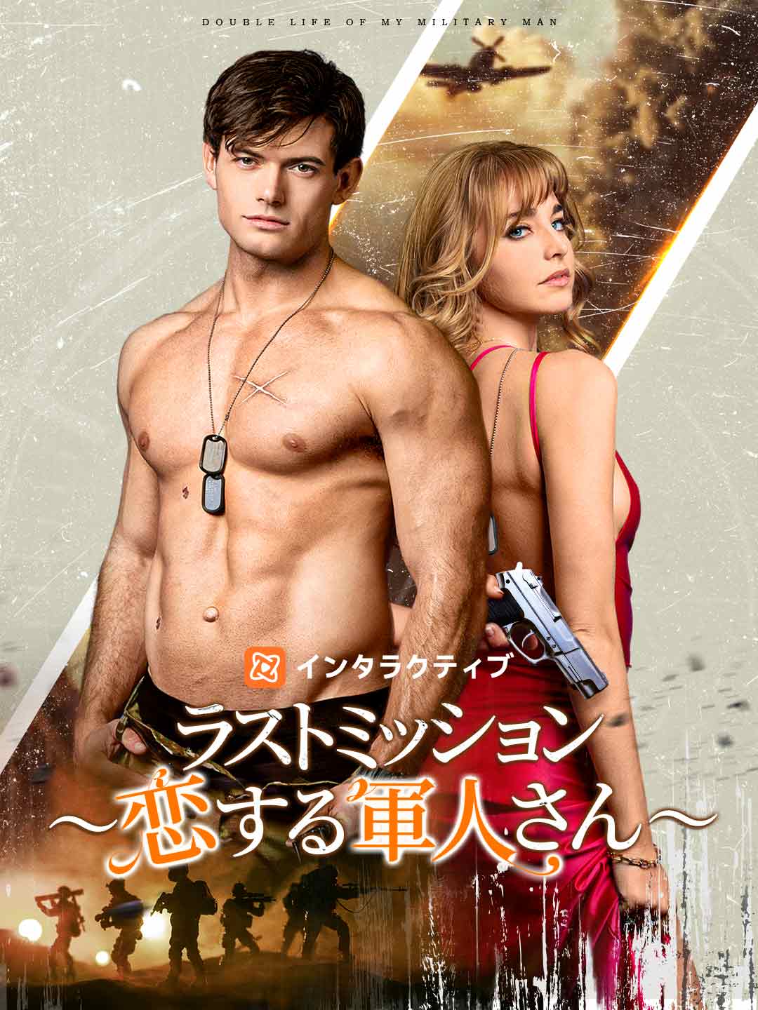 ラストミッション ~恋する軍人さん~