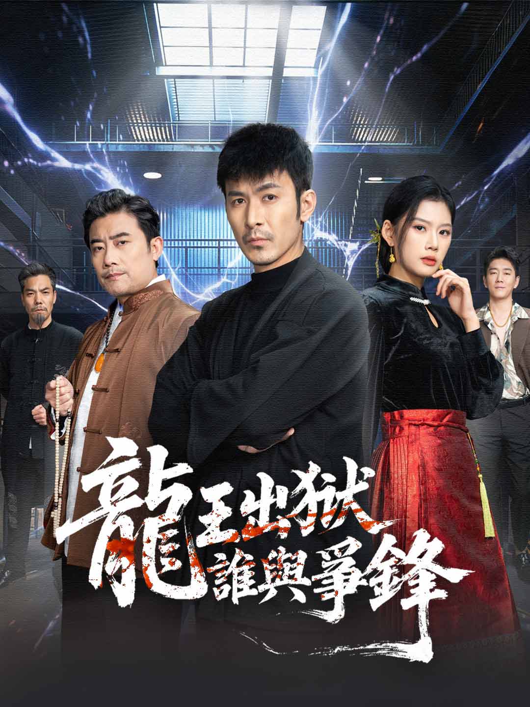 龍王出獄,誰與爭鋒