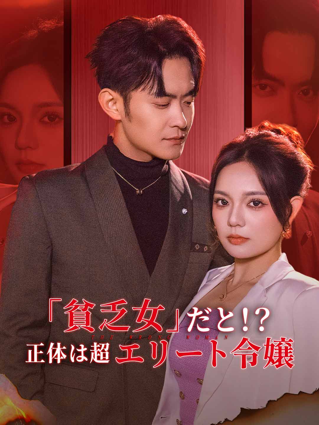 「貧乏女」だと!? 正体は超エリート令嬢