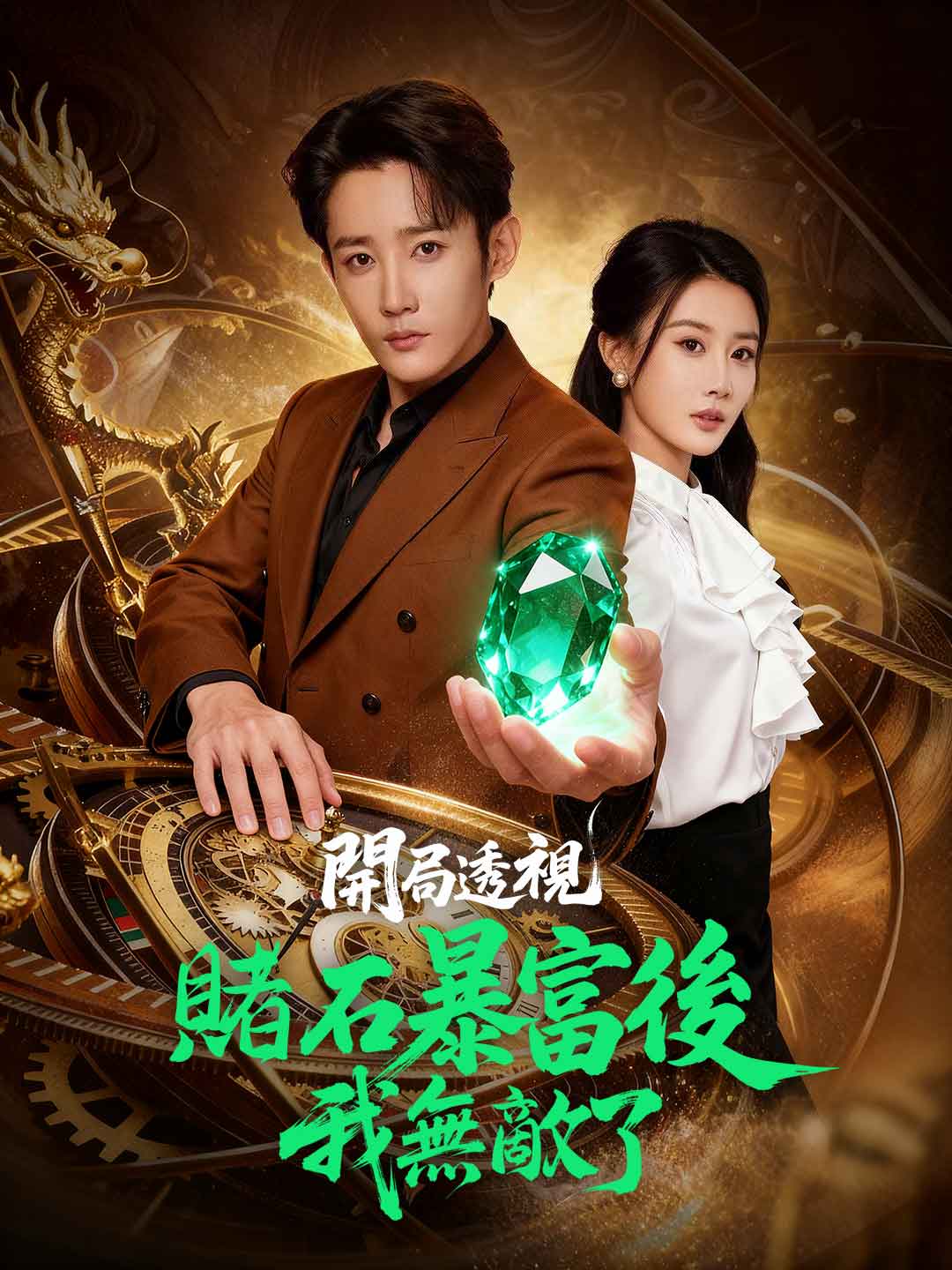 開局透視,賭石暴富後我無敵了