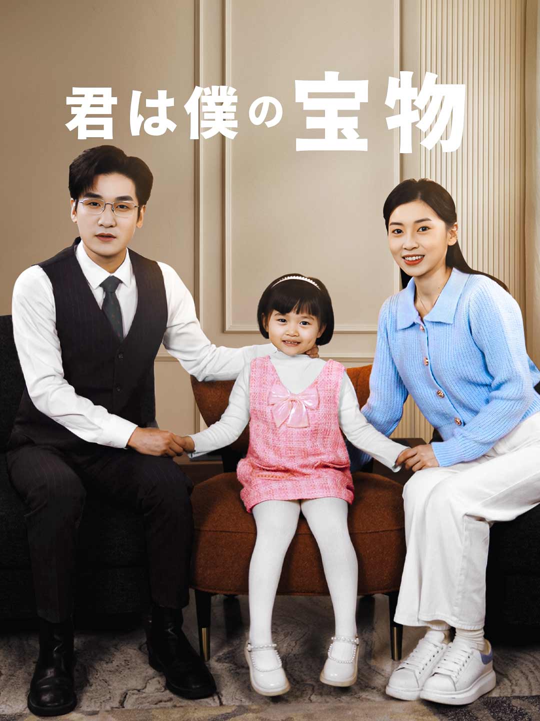 君は僕の宝物