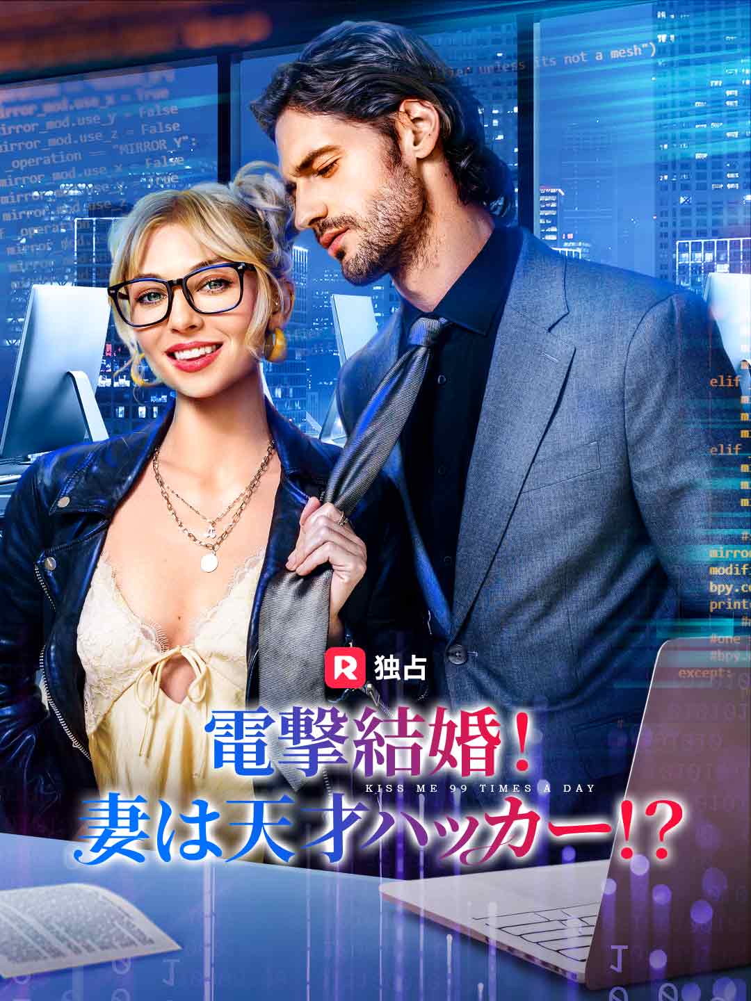 電撃結婚!妻は天才ハッカー!?