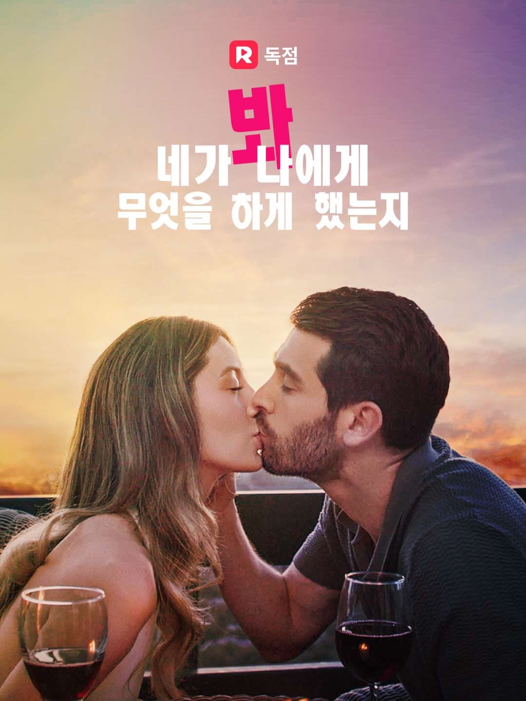 당신이 나에게 무엇을 했는지 보세요