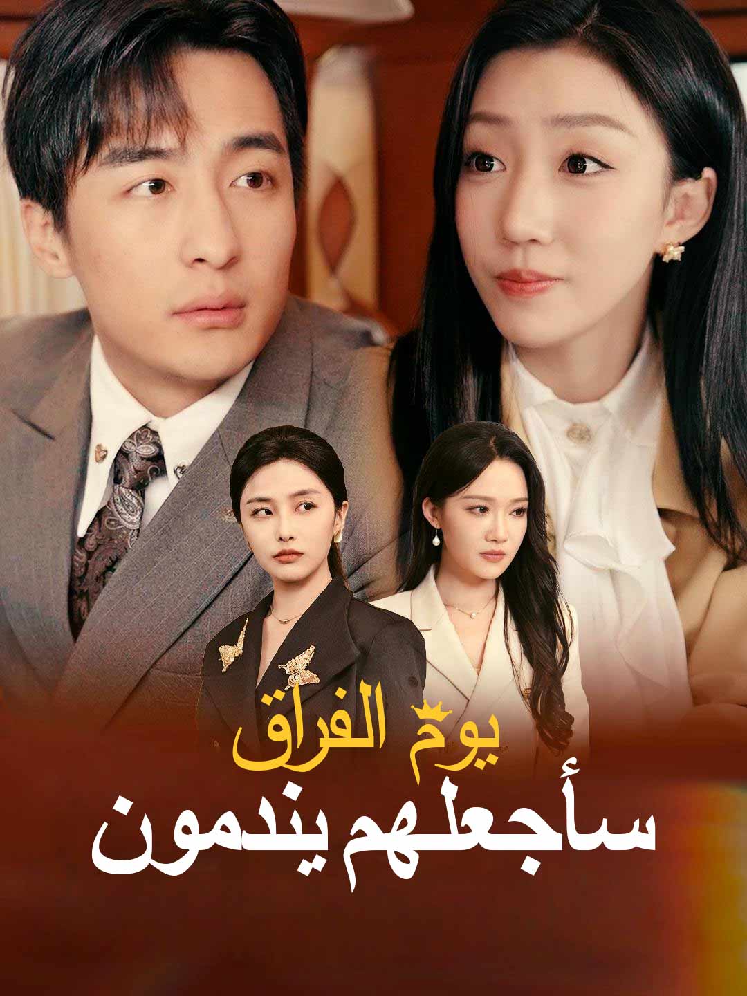 يوم الفراق، سأجعلهم يندمون
