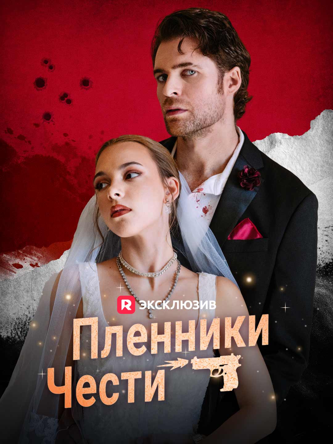 Пленники чести