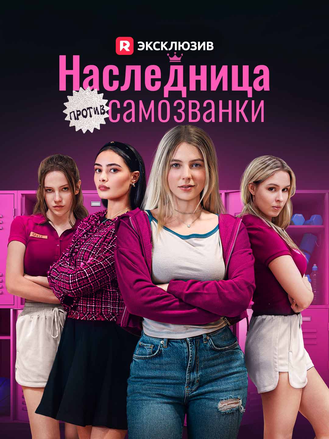 Наследница против самозванки