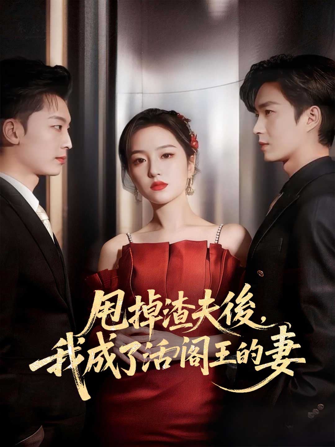 甩掉渣夫後,我成了活閻王的妻
