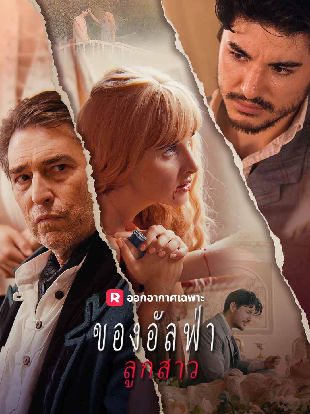 ลูกสาวของอัลฟ่า
