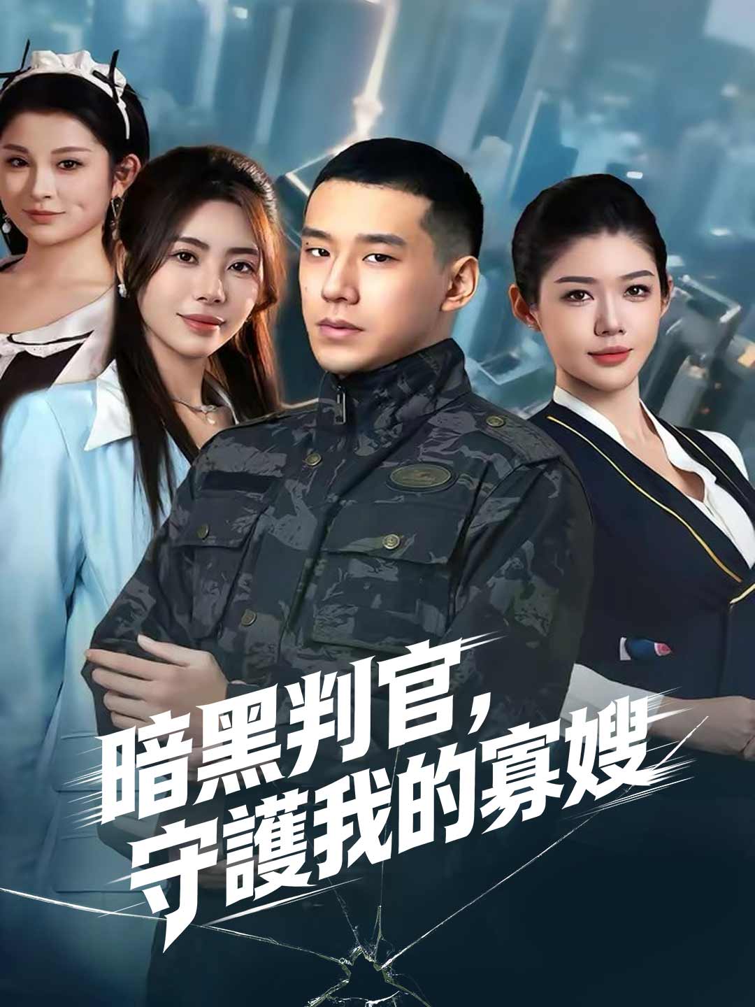 暗黑判官,守護我的寡嫂