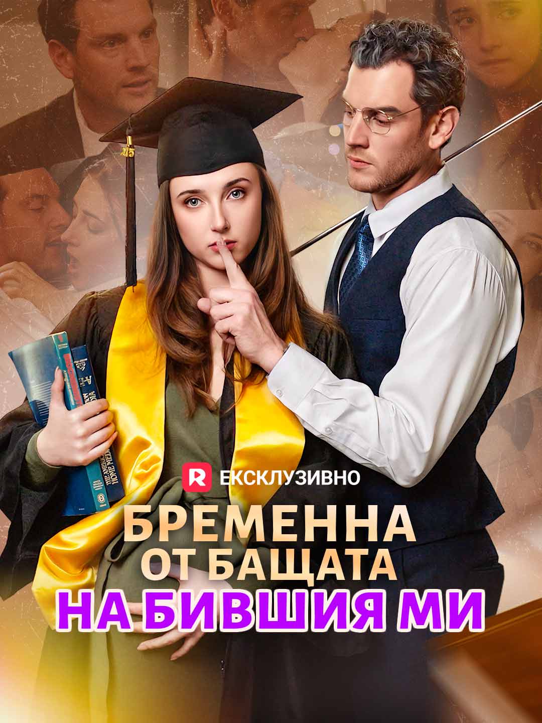 Бременна от бащата на бившия ми