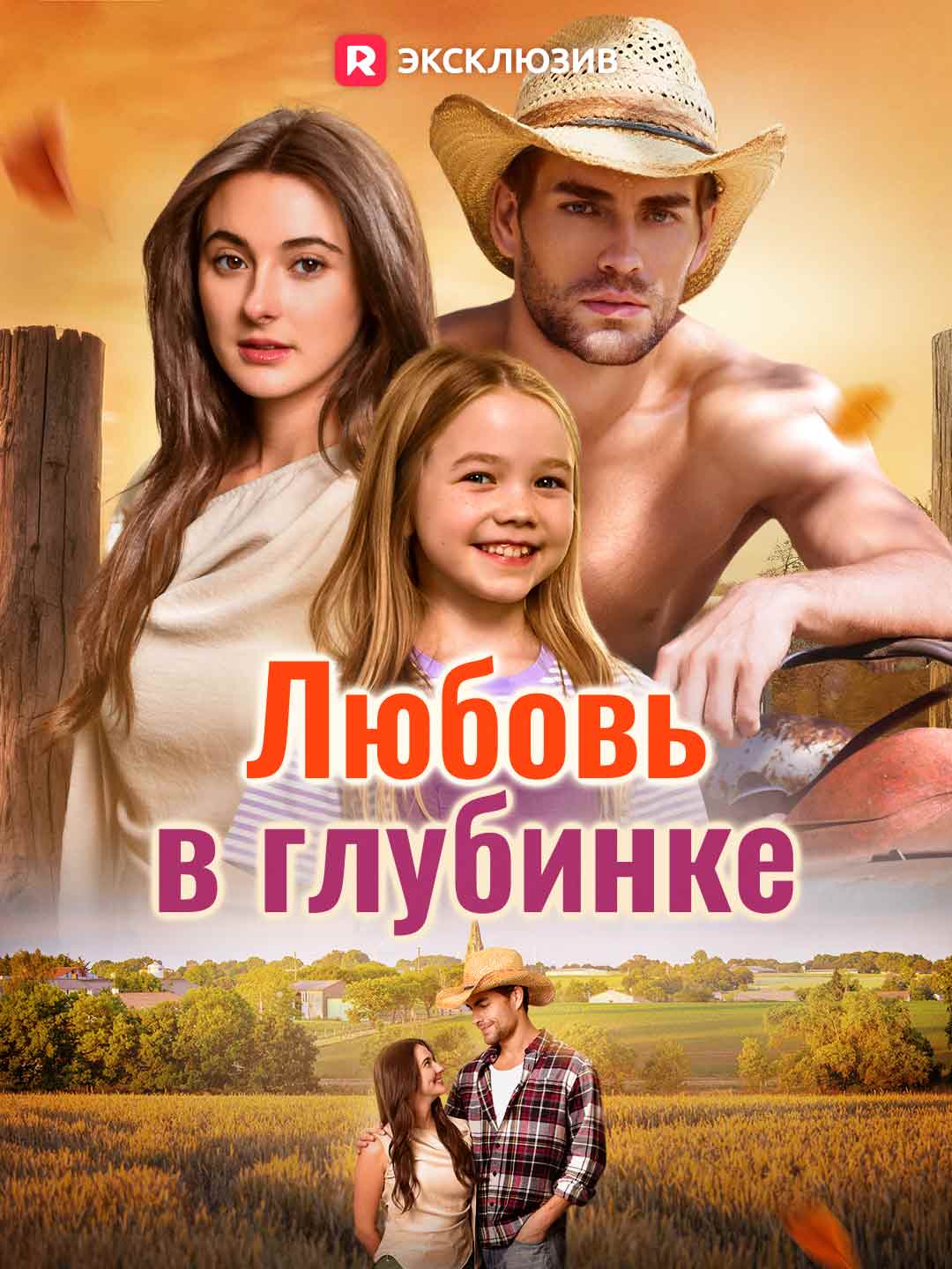 Любовь в глубинке