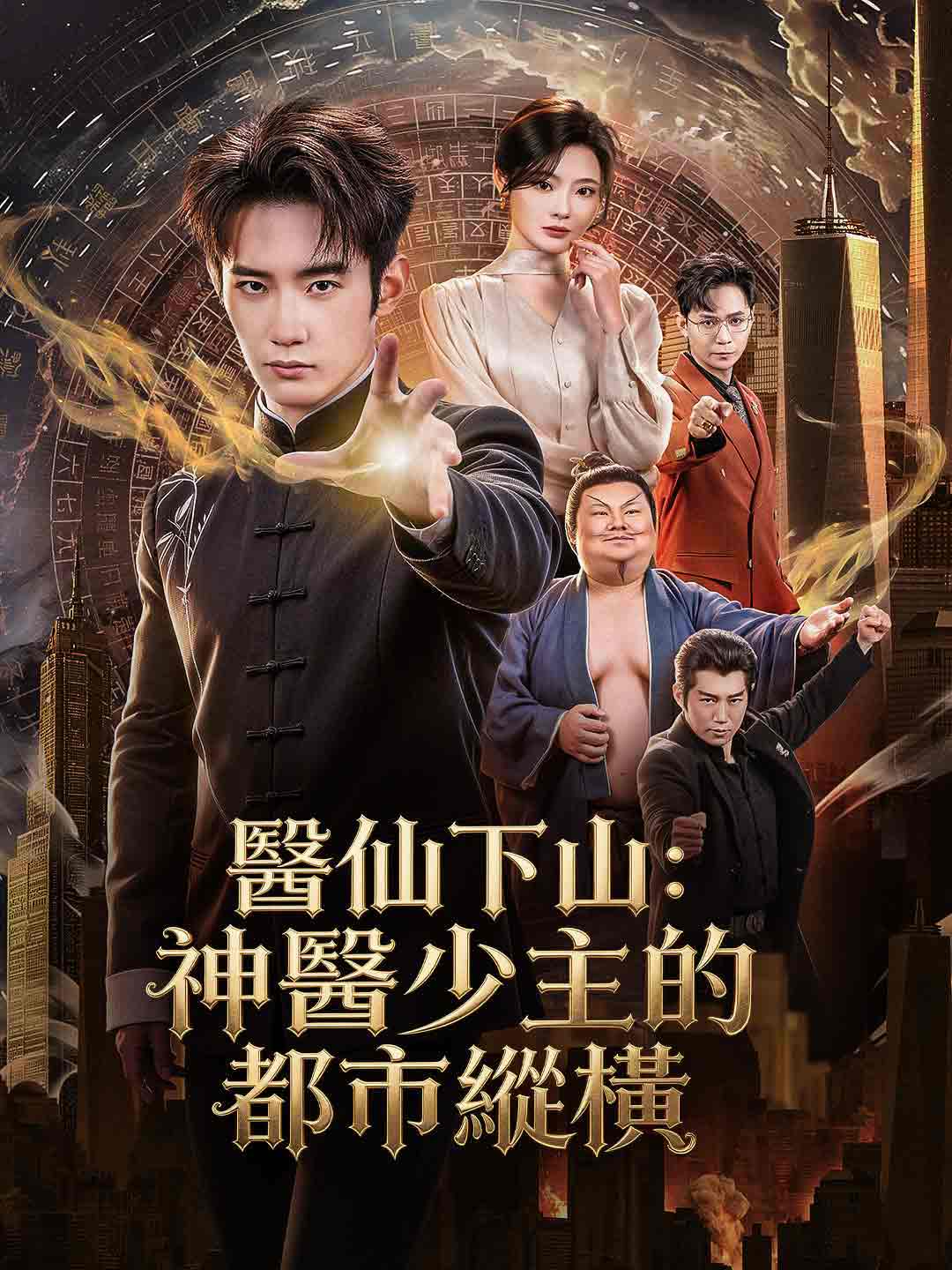醫仙下山:神醫少主的都市縱橫