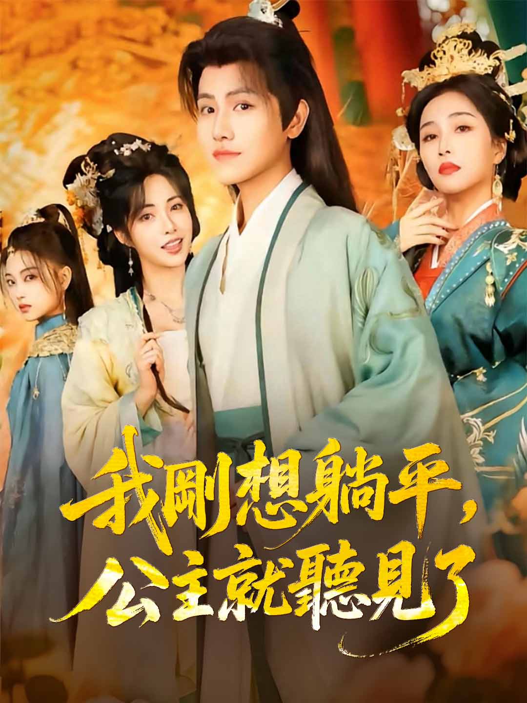 我剛想躺平,公主就聽見了