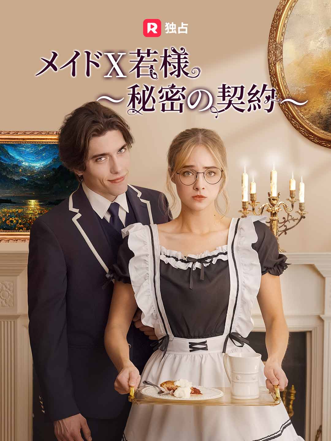 メイド X 若様~秘密の契約~