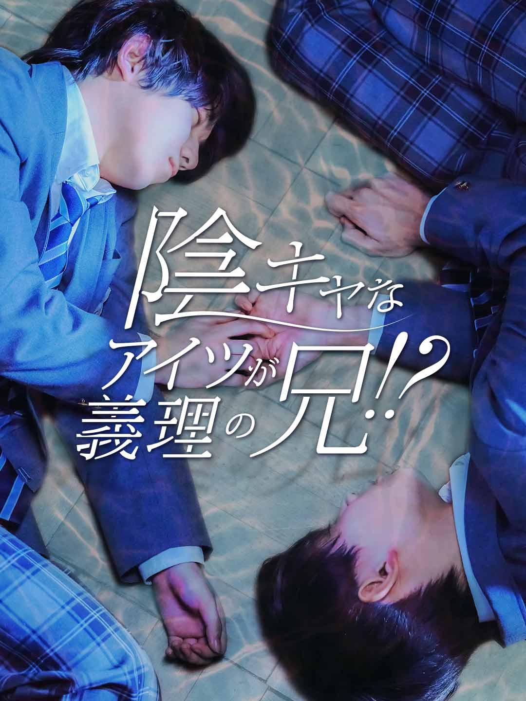 陰キャなアイツが義理の兄!?