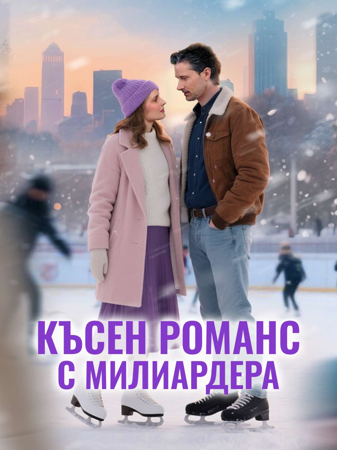 Късен романс с милиардера