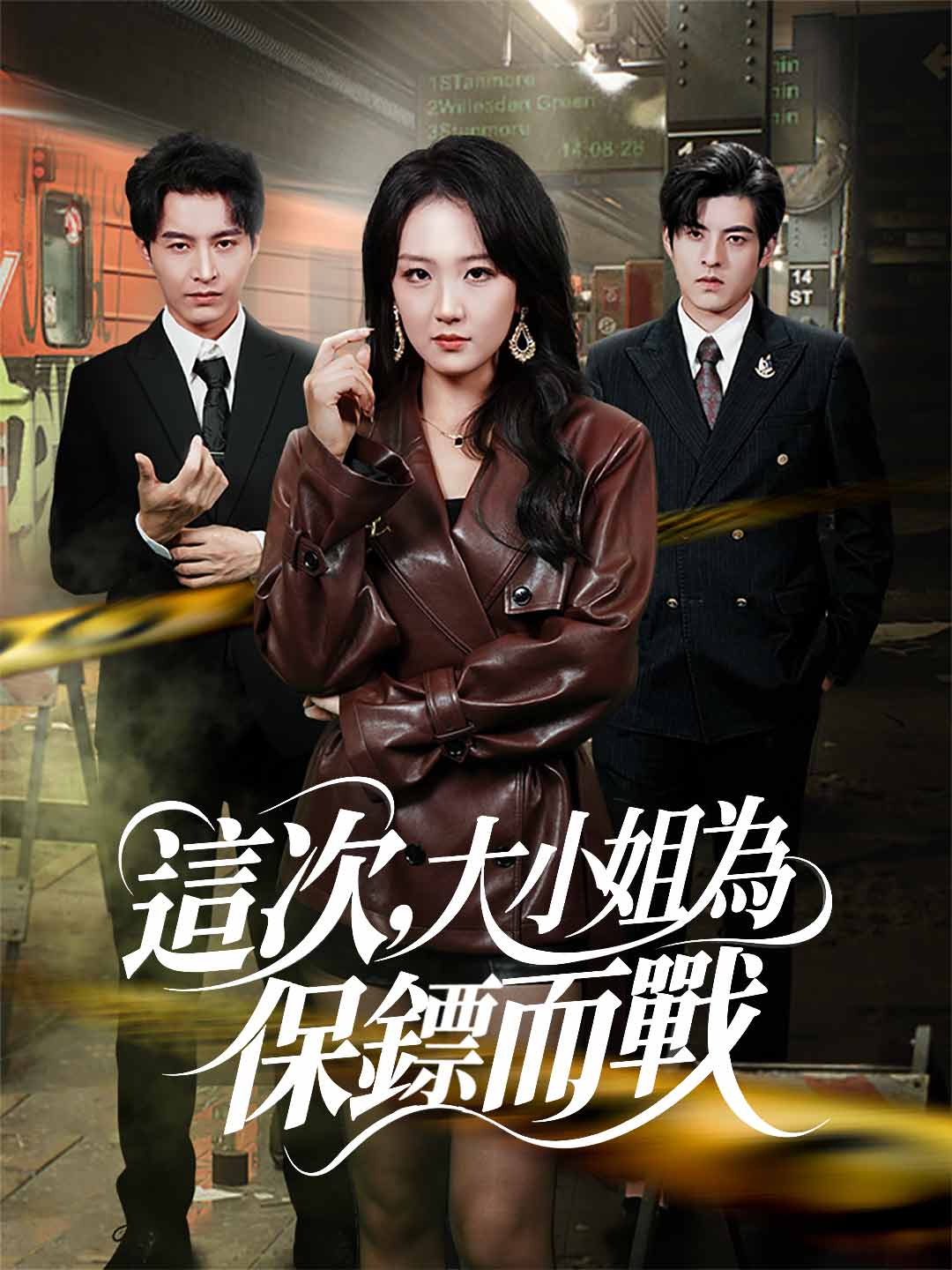 這次,大小姐為保鏢而戰