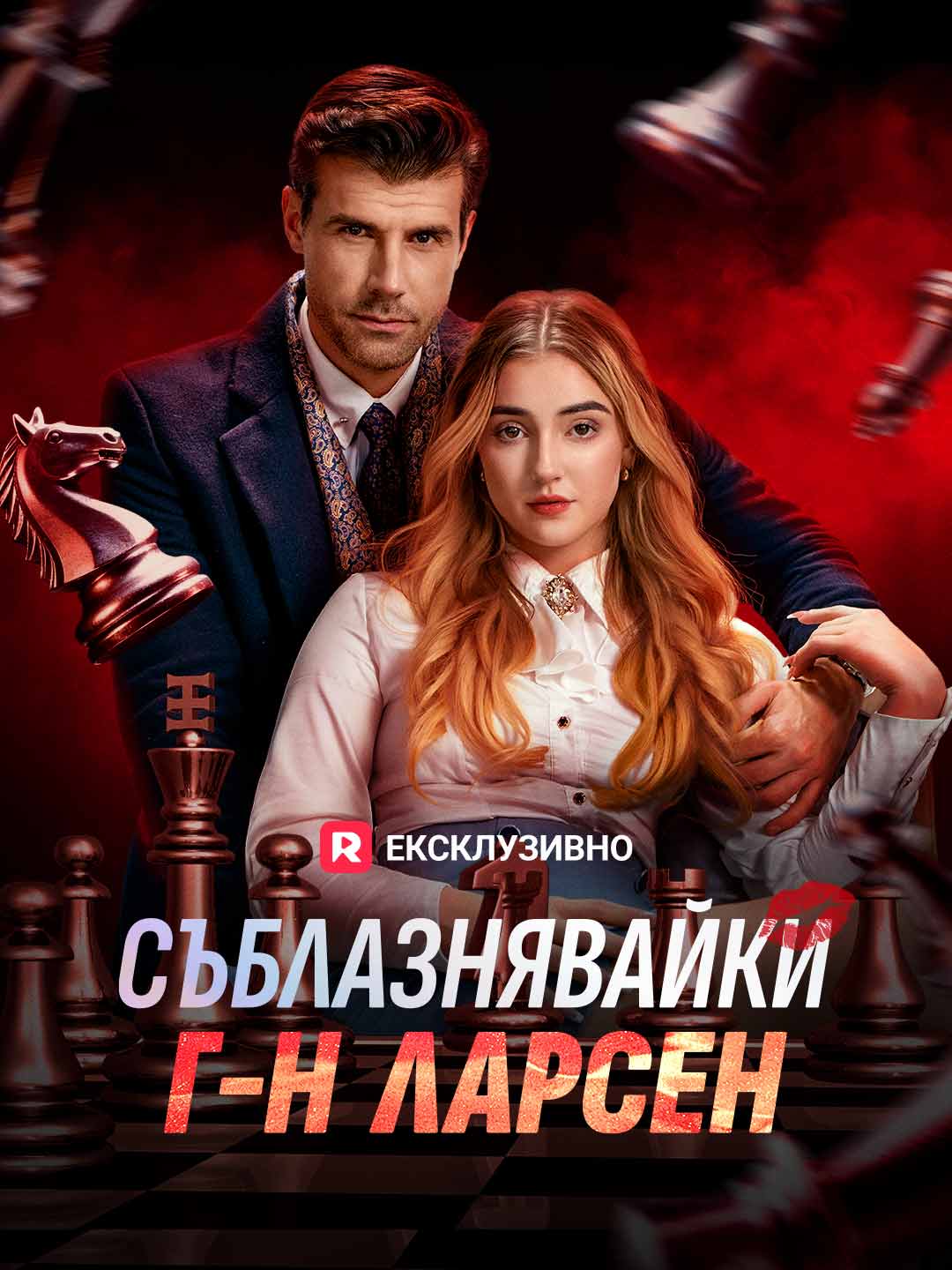 Съблазнявайки г-н Ларсен