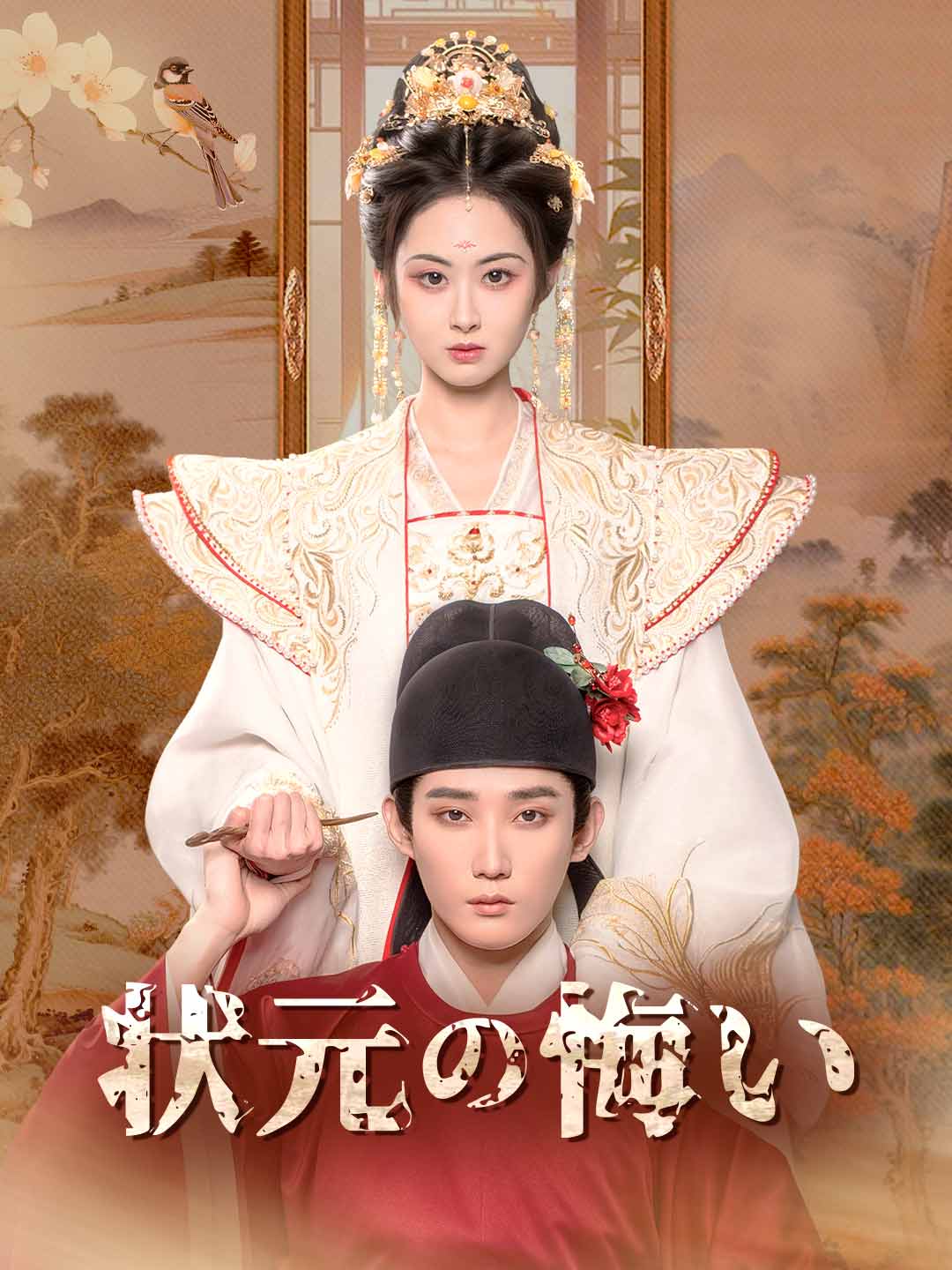 状元の悔い