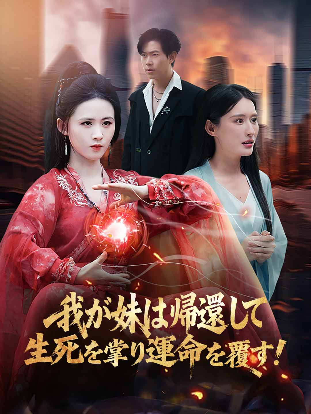 我が妹は帰還して生死を掌り、運命を覆す!
