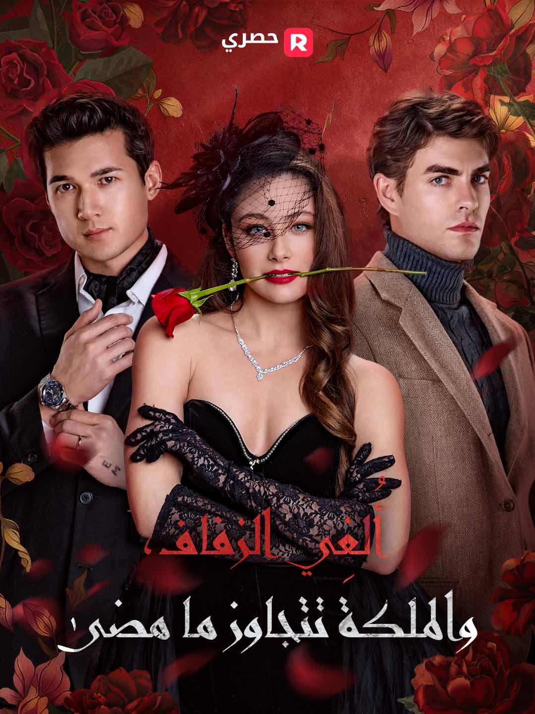 أُلغِي الزفاف، والملكة تتجاوز ما مضى