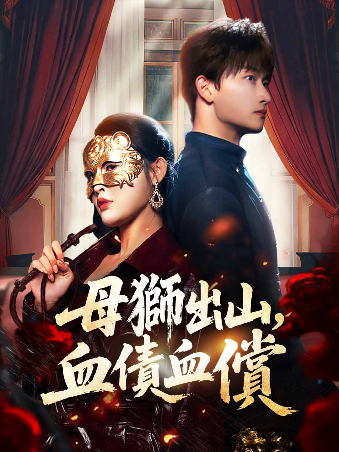 母獅出山,血債血償