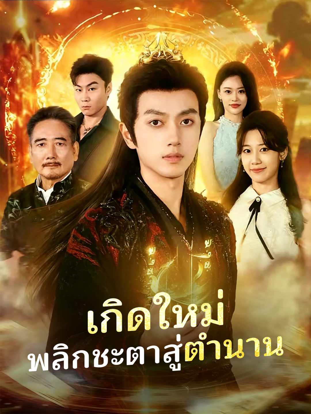 เกิดใหม่ พลิกชะตาสู่ตำนาน
