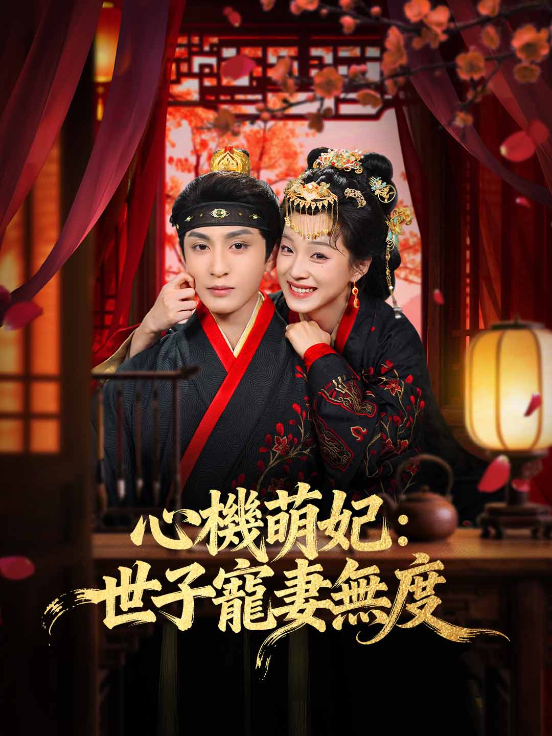 心機萌妃:世子寵妻無度