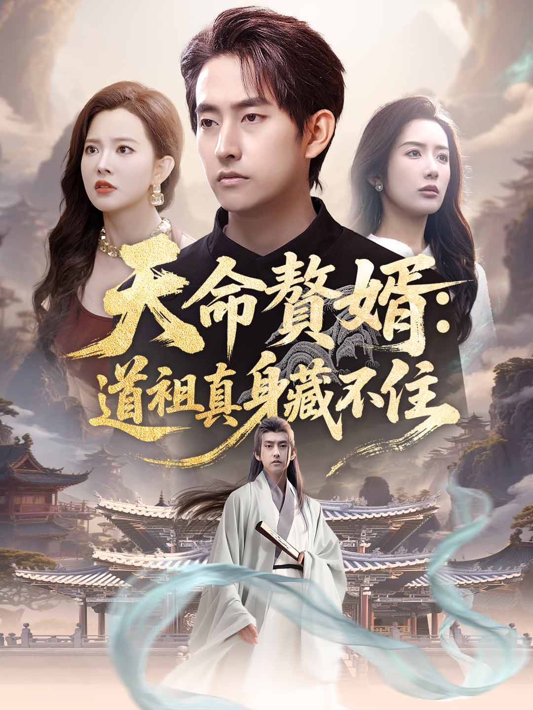 天命贅婿:道祖真身藏不住