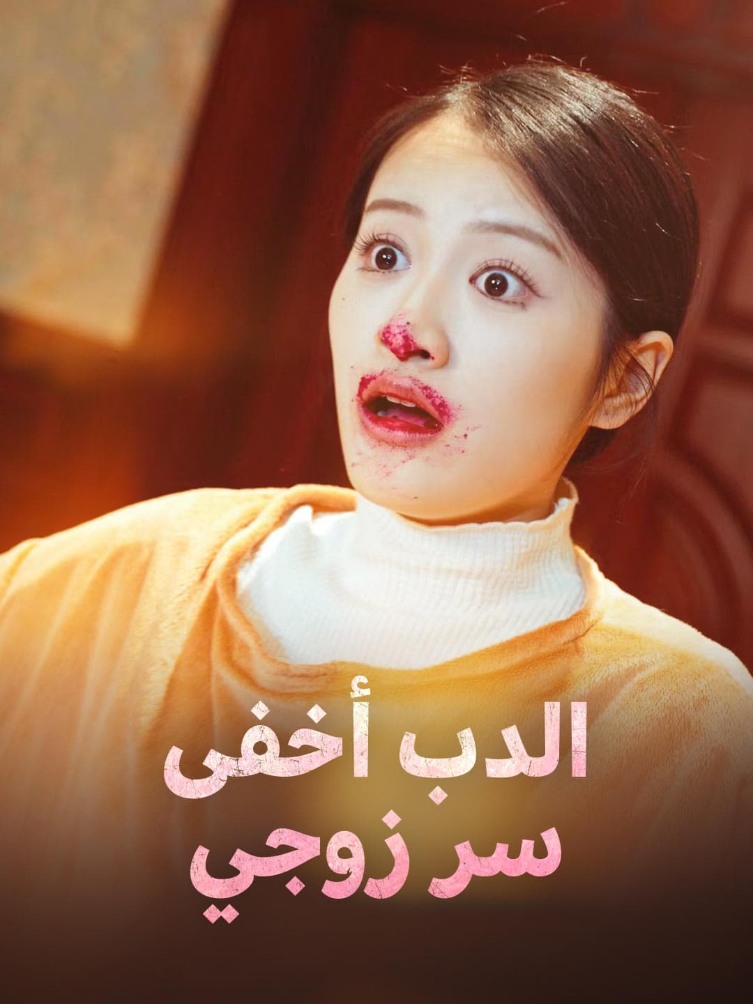 الدب أخفى سر زوجي