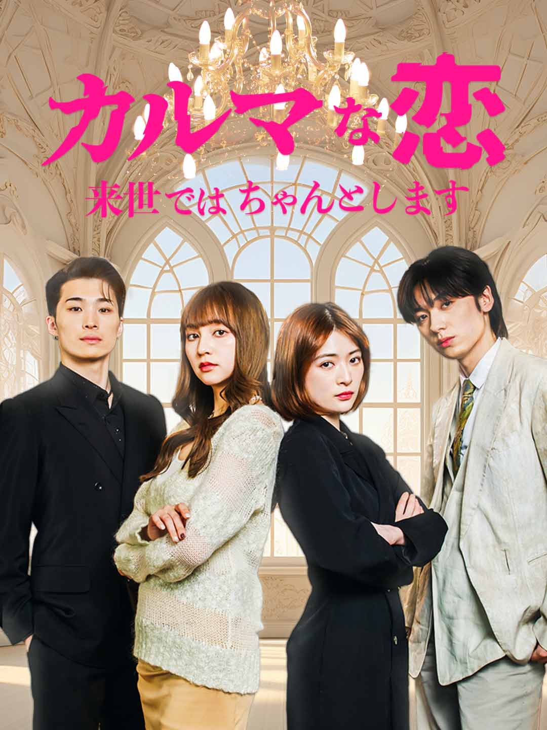 カルマな恋~来世ではちゃんとします~