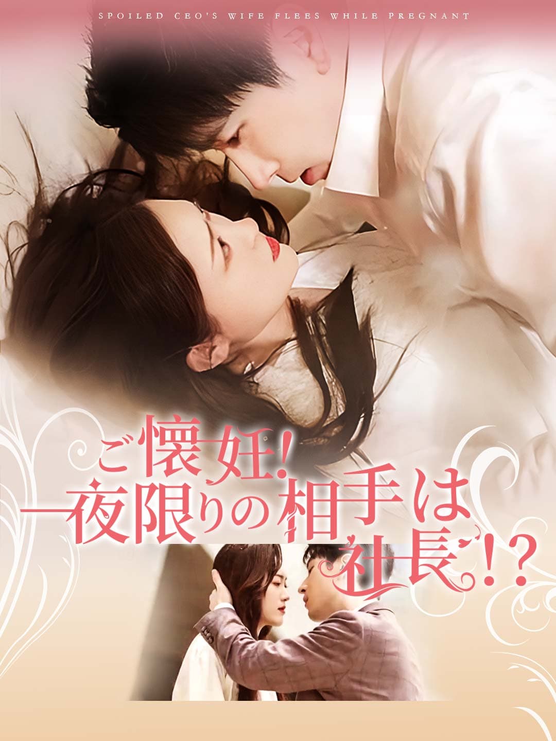 ご懐妊!一夜限りの相手は社長!?