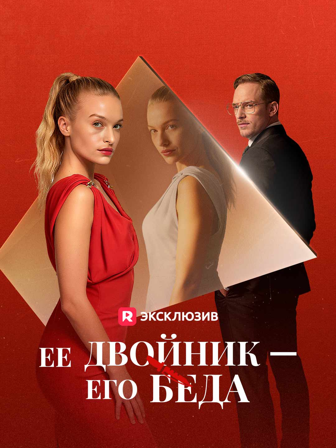 Ее двойник — его беда