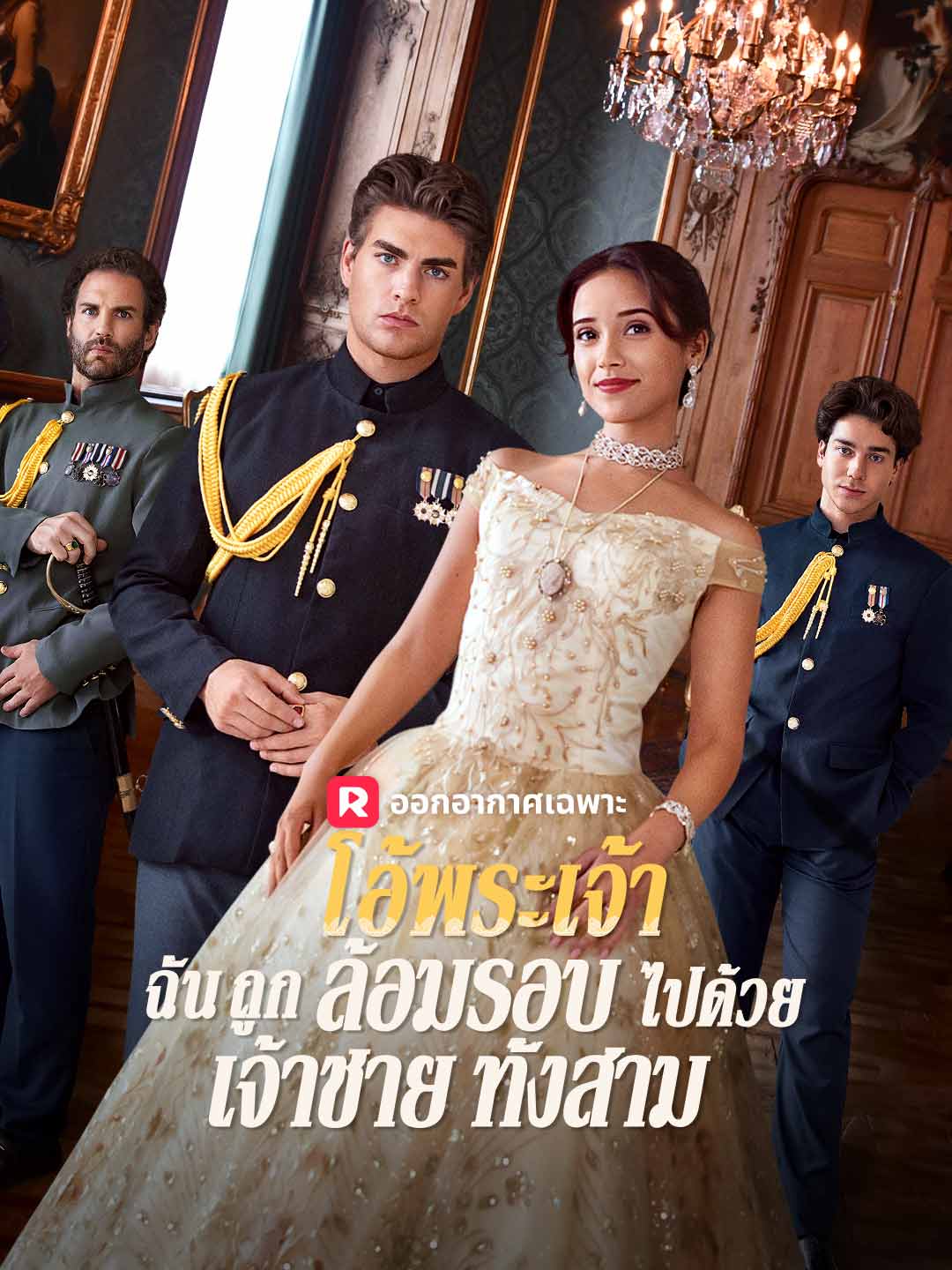 โอ้พระเจ้า ฉันถูกล้อมรอบไปด้วยเจ้าชายทั้งสาม
