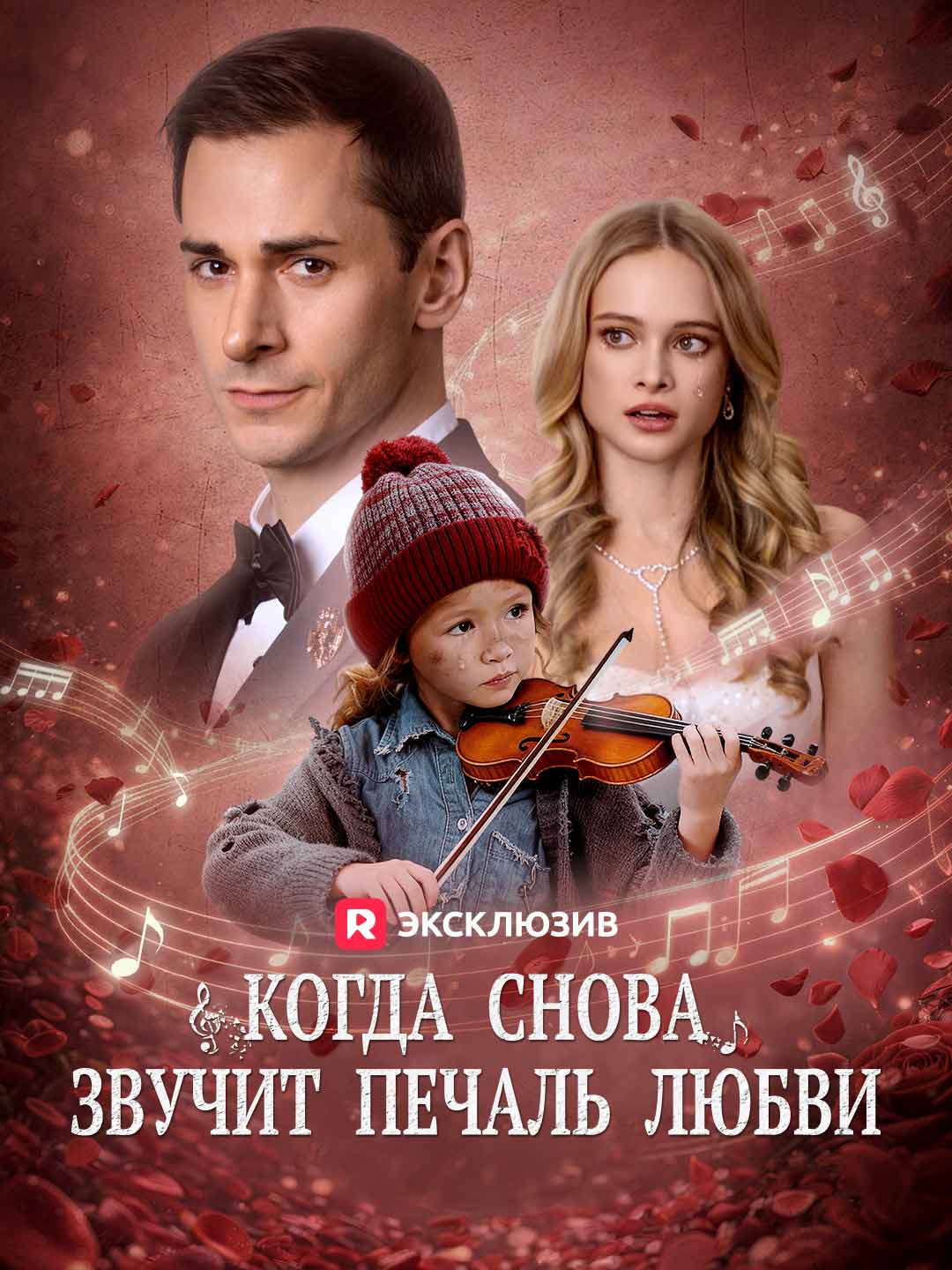 Когда снова звучит печаль любви
