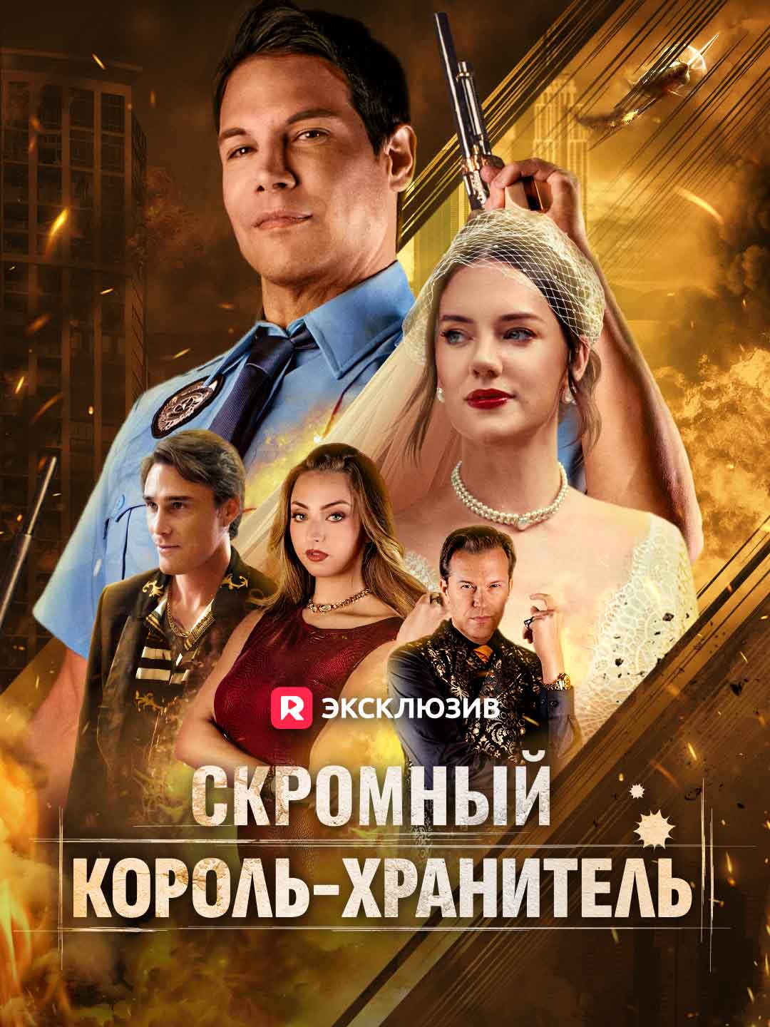 Скромный король-хранитель
