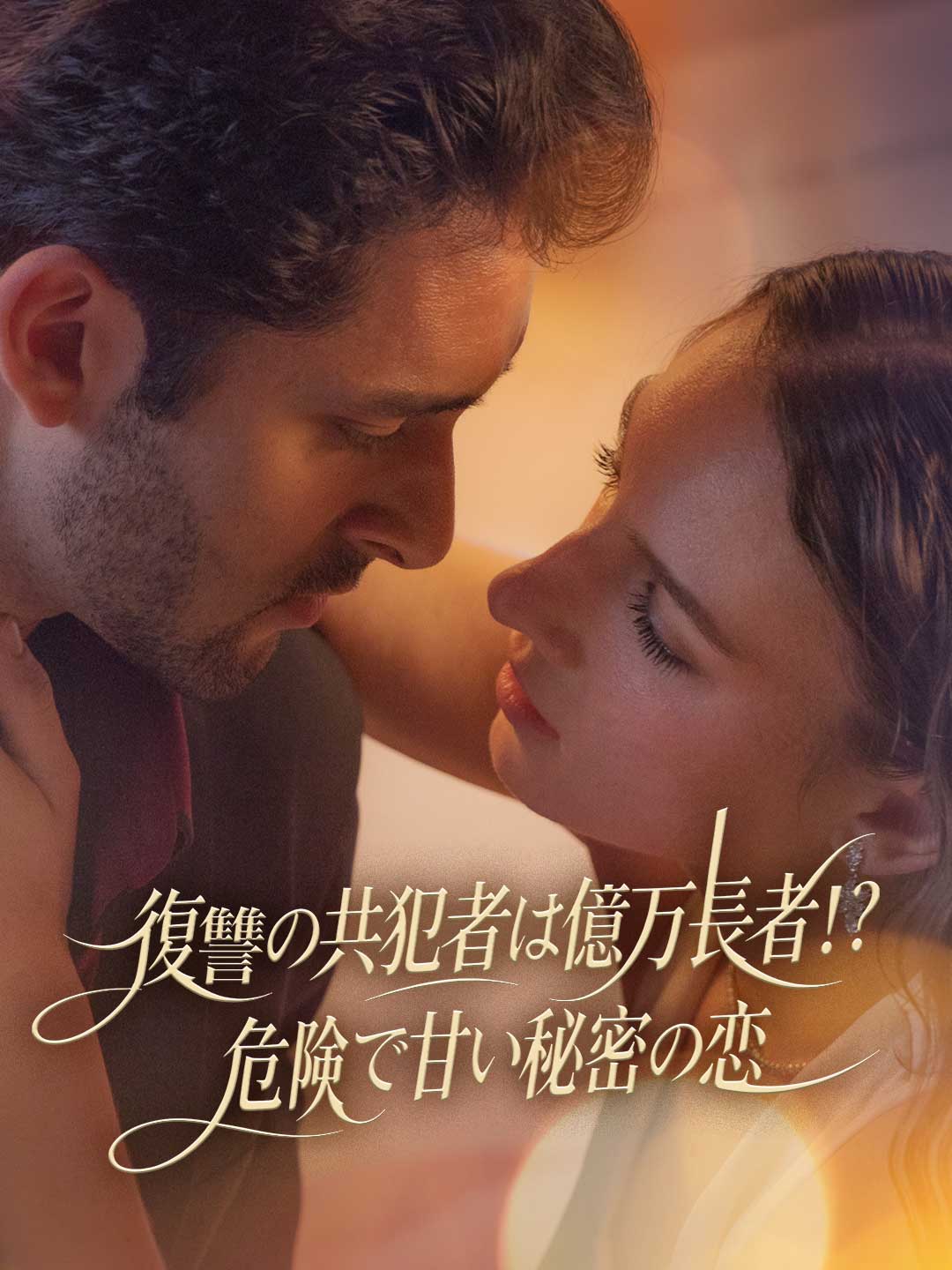 復讐の共犯者は億万長者!?危険で甘い秘密の恋
