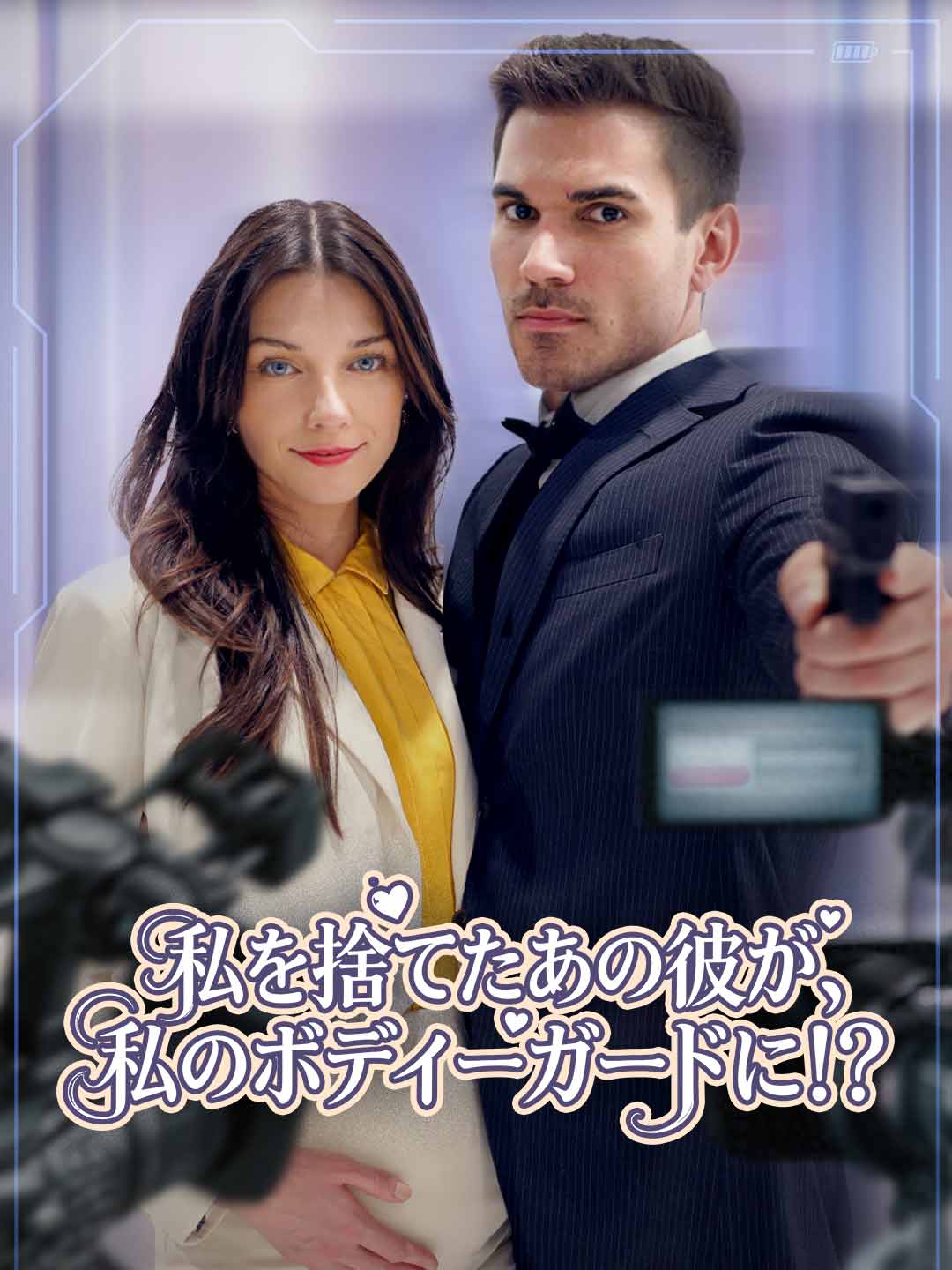 私を捨てたあの彼が、私のボディーガードに!?