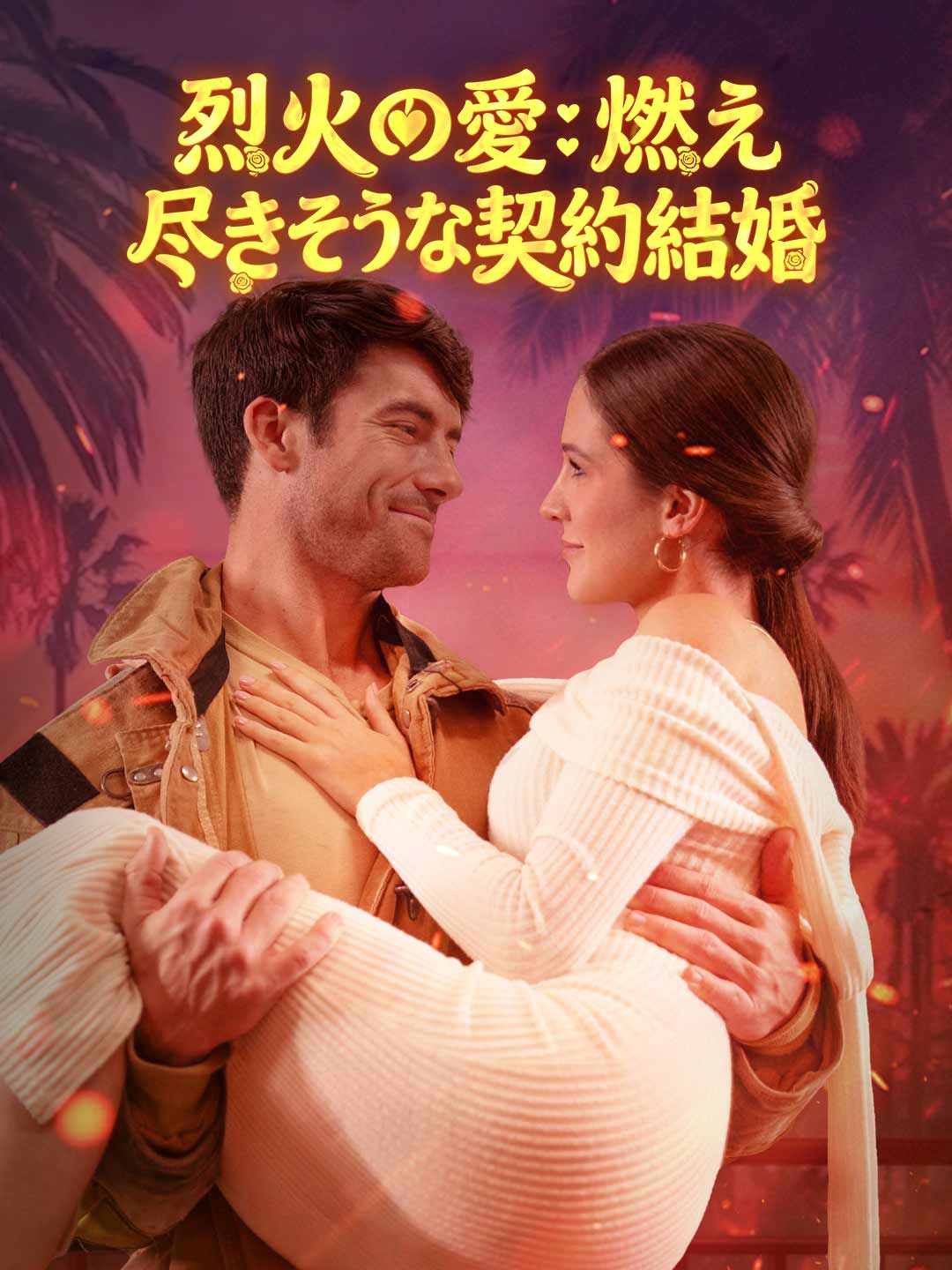 烈火の愛:燃え尽きそうな契約結婚