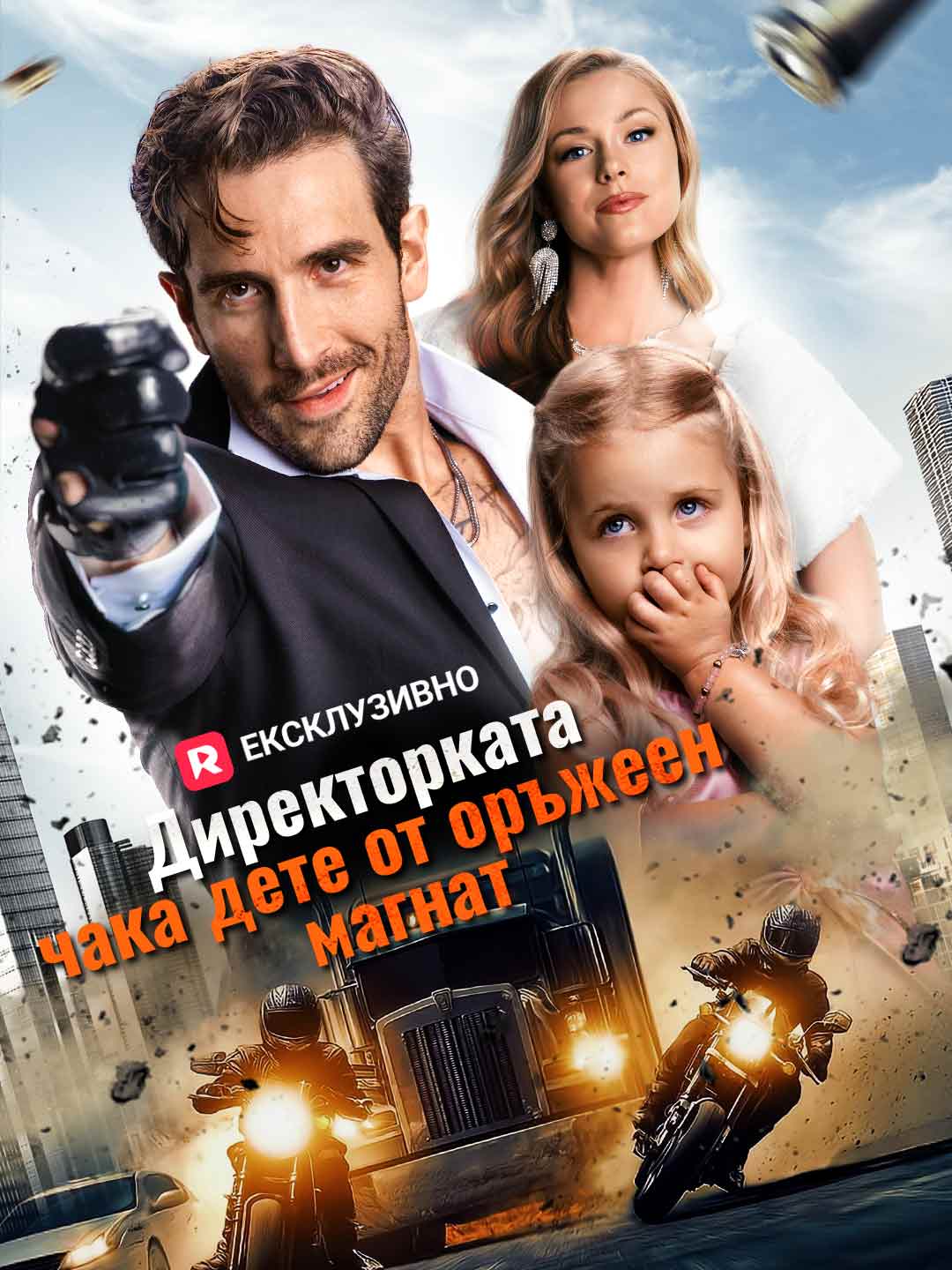 Директорката чака дете от оръжеен магнат