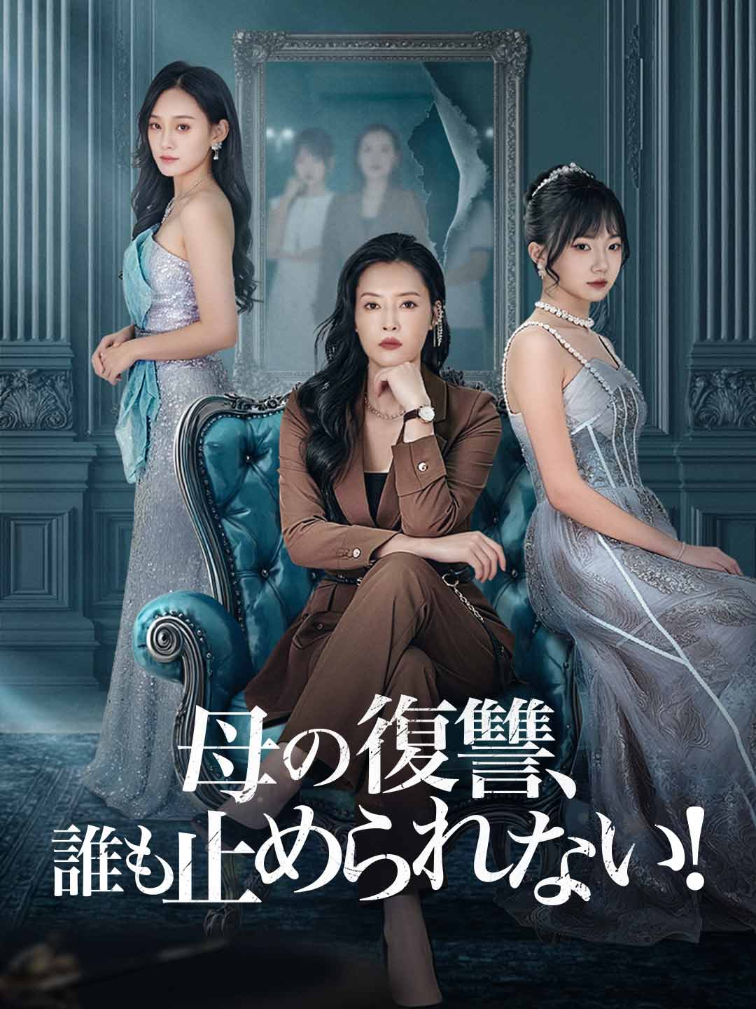母の復讐、誰も止められない!