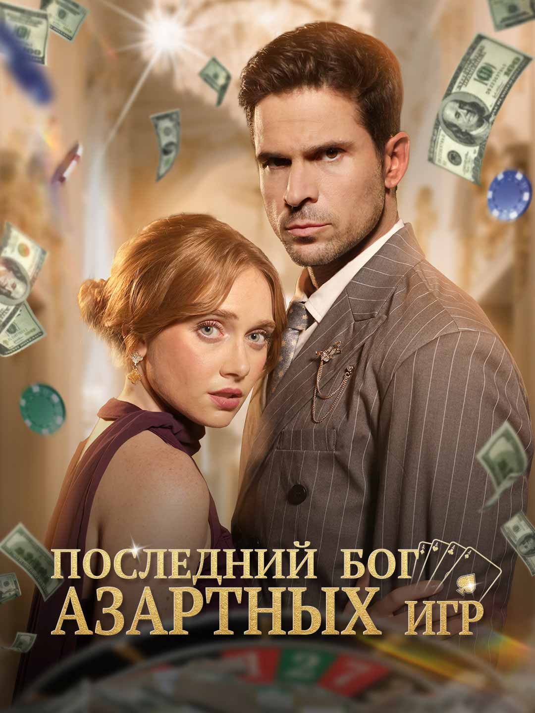 Последний бог азартных игр