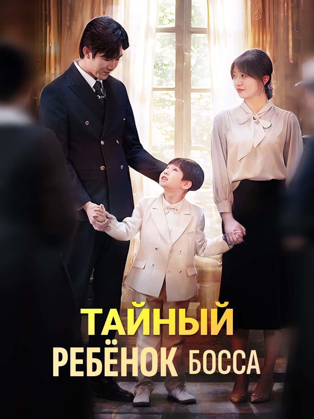 Тайный ребёнок босса
