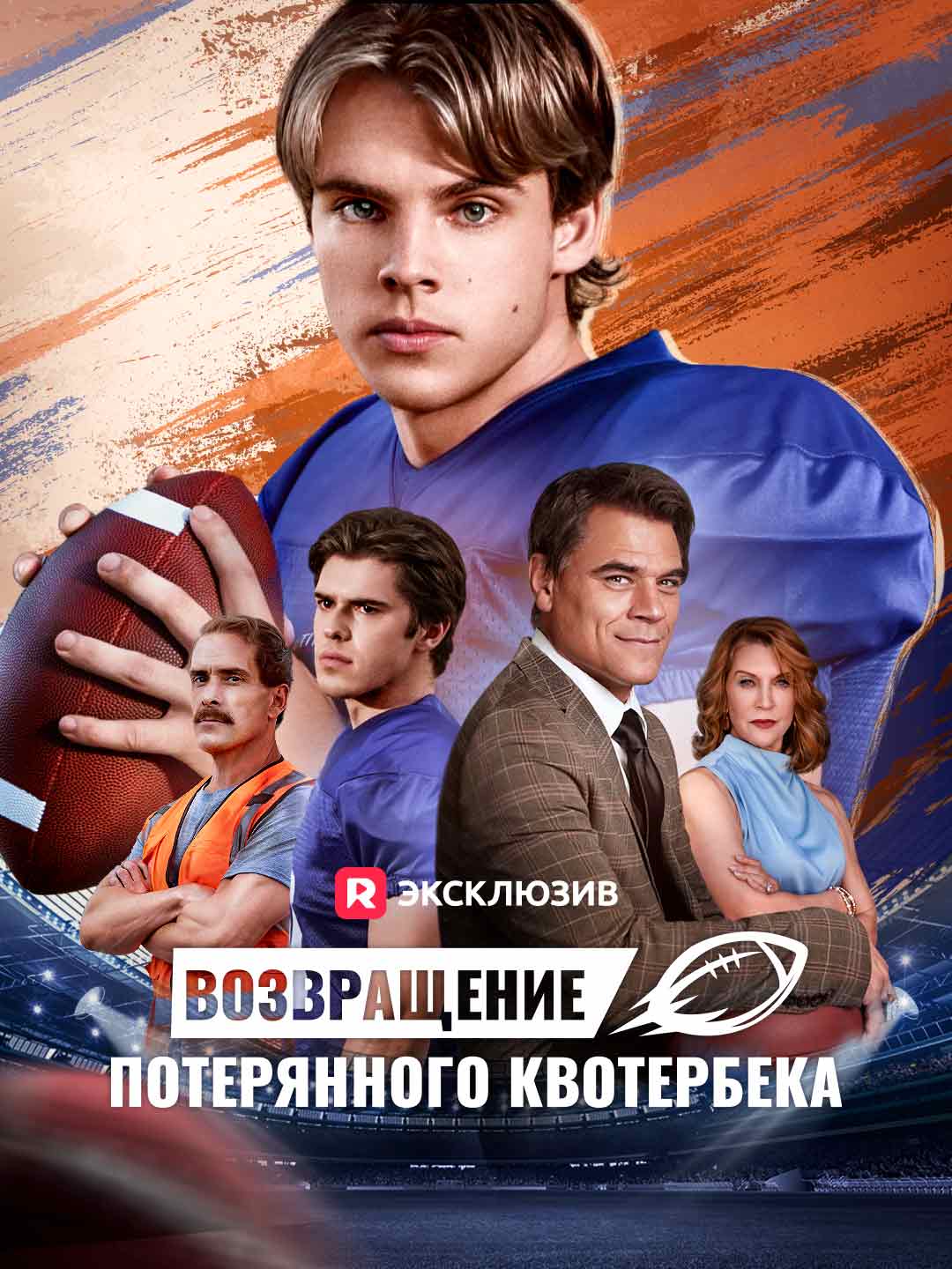 Возвращение потерянного квотербека