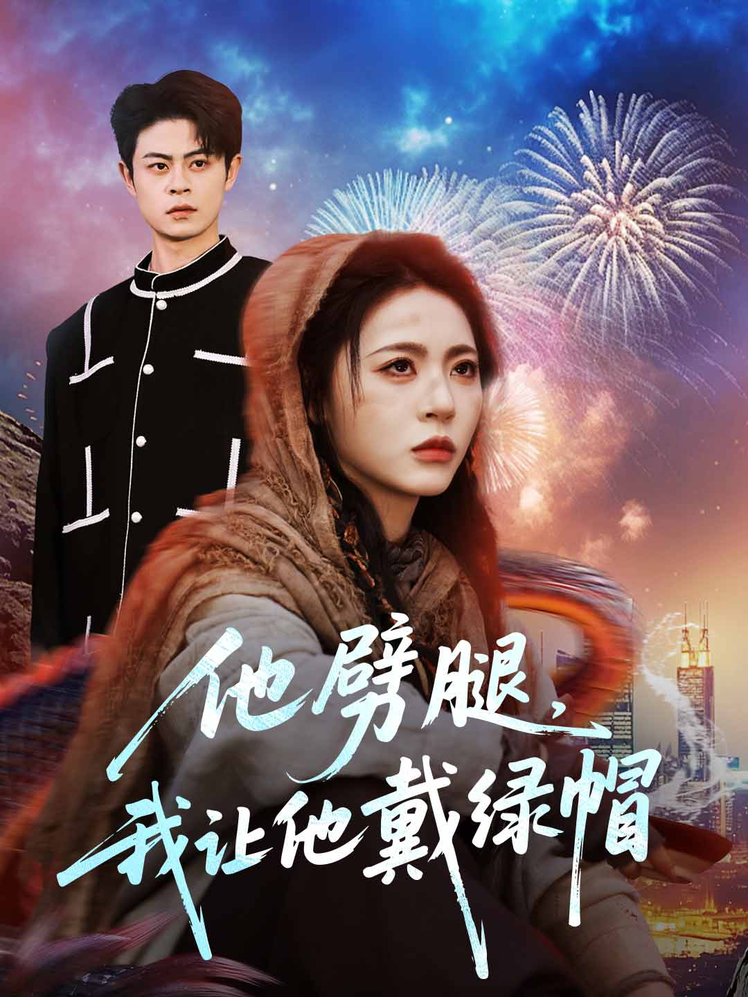 他劈腿,我讓他戴綠帽