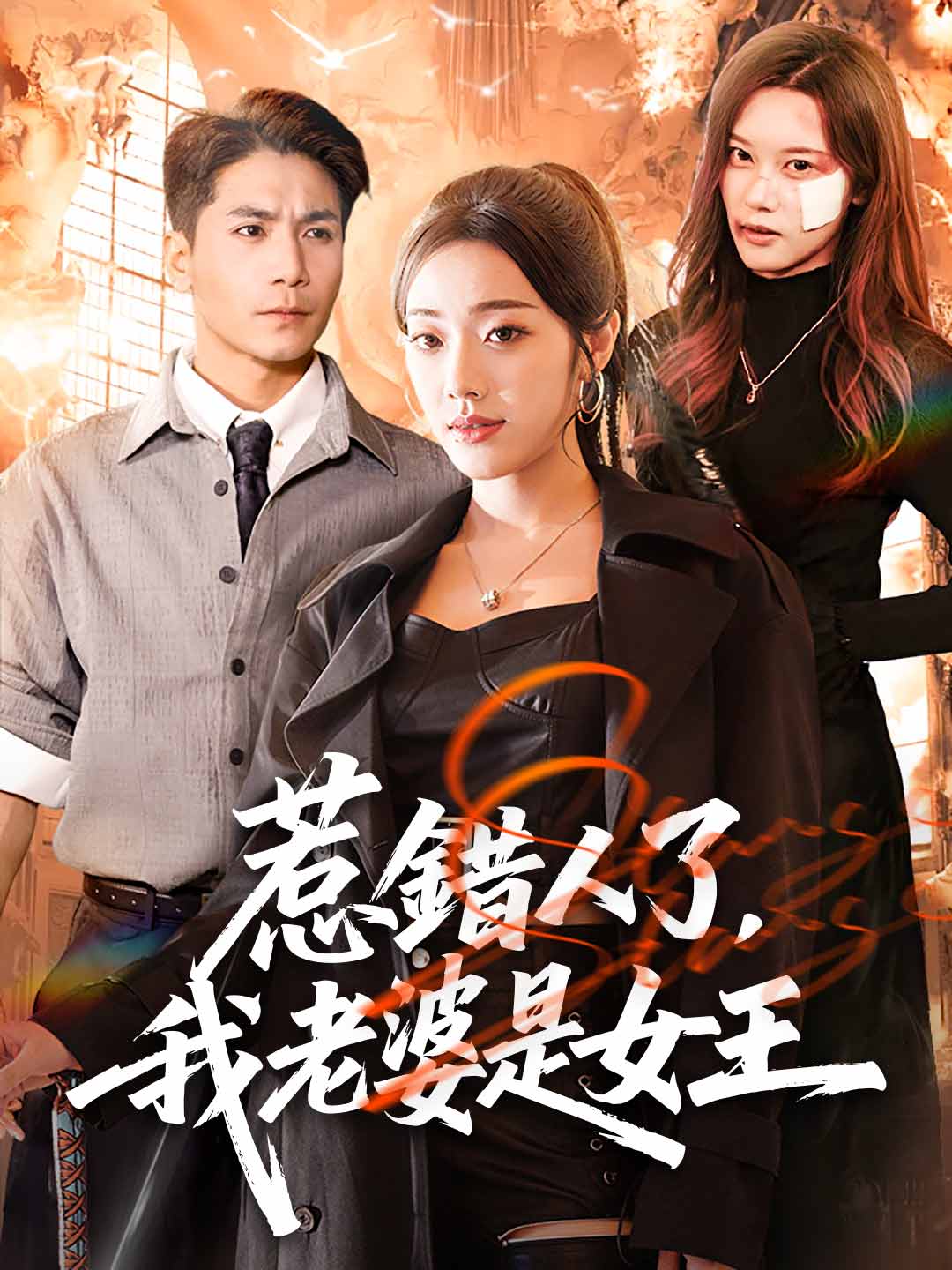 惹錯人了,我老婆是女王