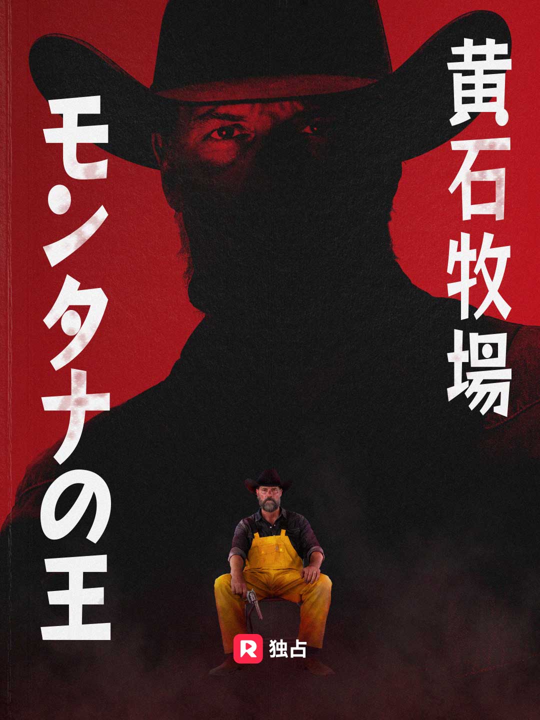 黄石牧場:モンタナの王